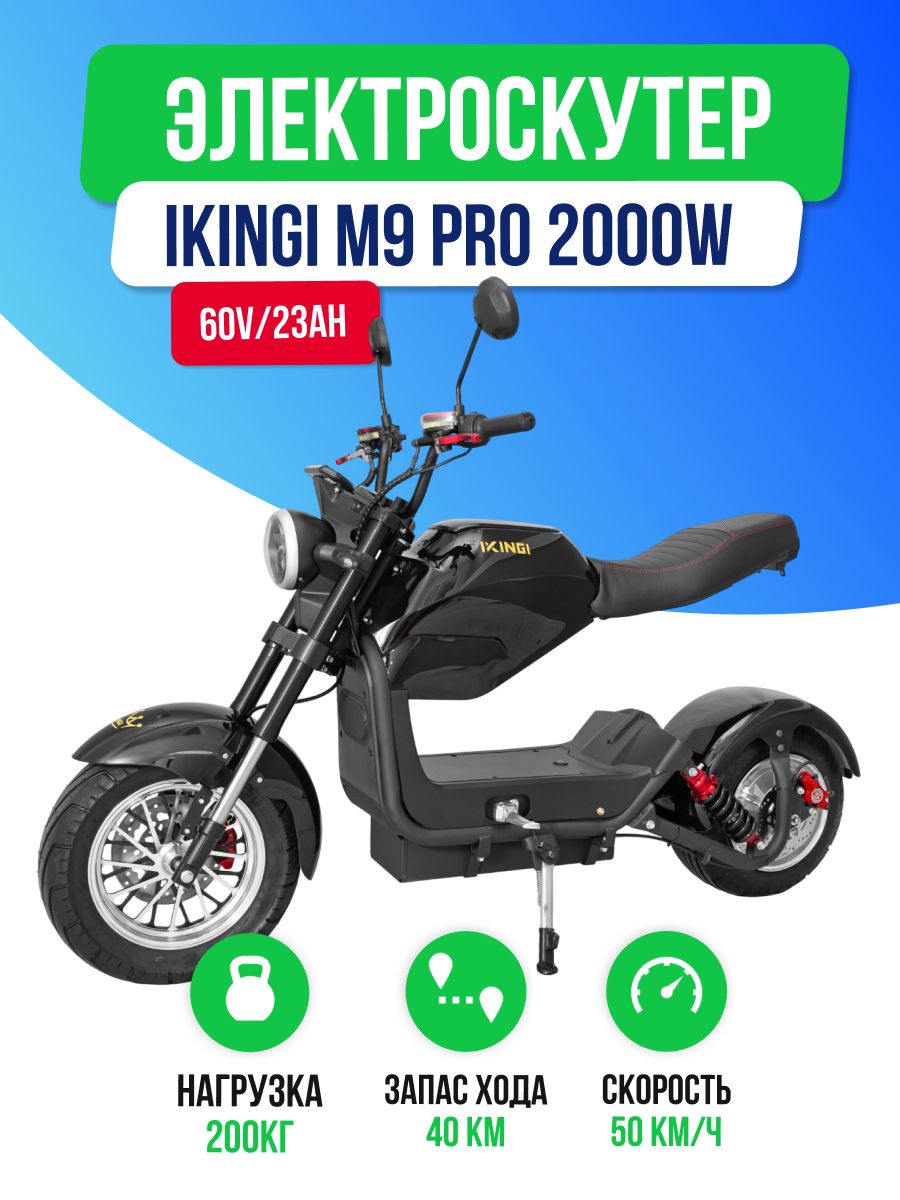 Электроскутер IKINGI M9 PRO 2000W (60V/23Ah)
