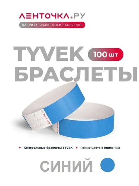 Бумажные контрольные браслеты TYVEK матовые на руку для пропуска на мероприятия, 100 шт, синий