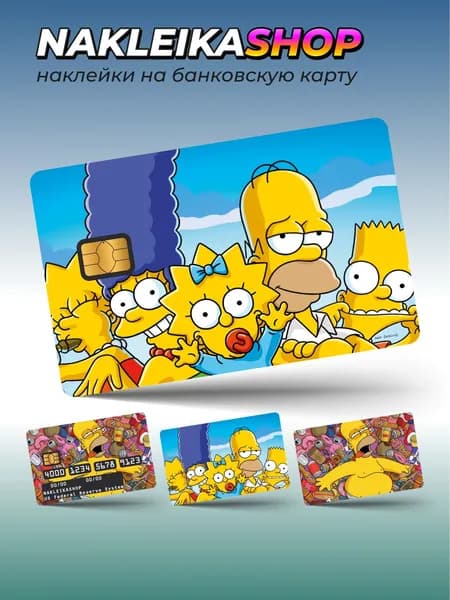 Наклейки на банковскую карту Симпсоны