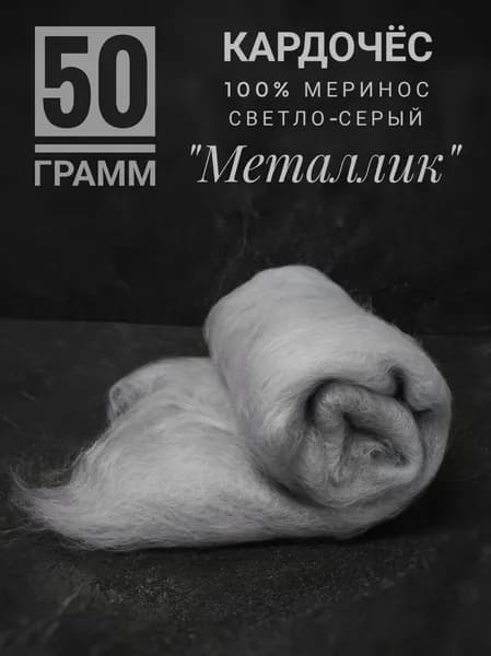 Шерсть для валяния и прядения мериносовая светло-серая "Металлик", 50 грамм