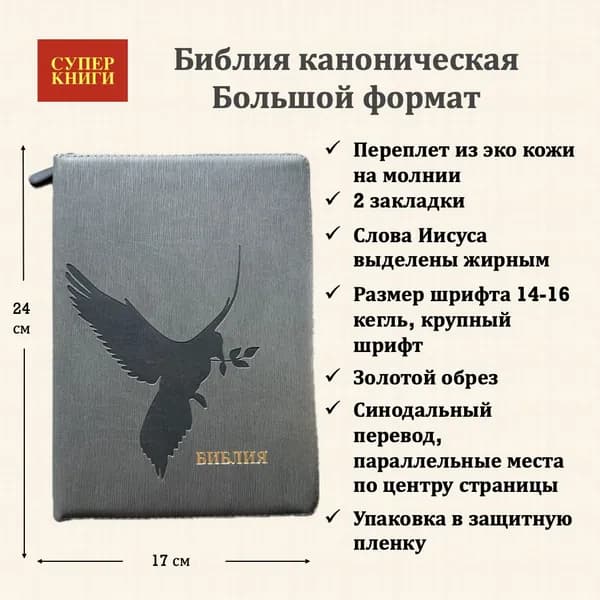 Библия. Большой формат.076z код 25076-46. Дизайн "Голубь", переплет из эко кожи на молнии, цвет серый графит ребристый, крупный шрифт 14-16 кегель, две закладки, золотой обрез