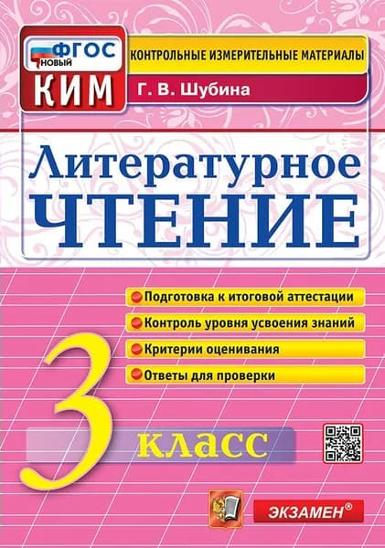 ВПР 2025 Литературное чтение 3 класс.Контроль уровня усвоения знаний. Критерии оценивания. Новый. 2025 | Шубина Галина Викторовна