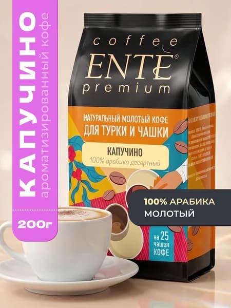 Кофе молотый ENTE Капучино 200г