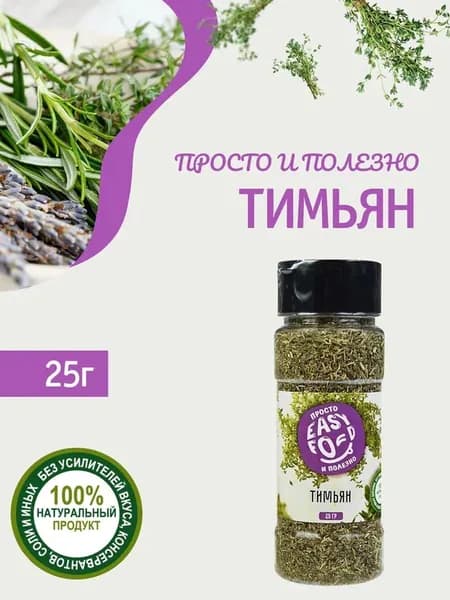 Приправа Easy Food Тимьян (чабрец), 25 г
