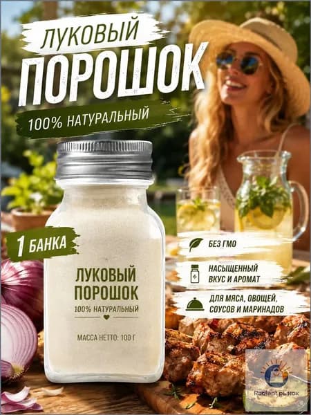 Популярная натуральная специя, порошок лука, применяется для маринадов и блюд, 1 бутылка. yuwanshiping