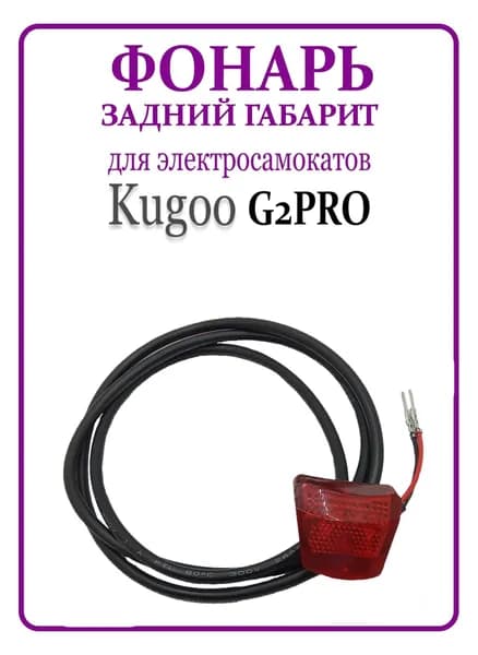 Фонарь габарит задний для электросамоката Kugoo G2Pro