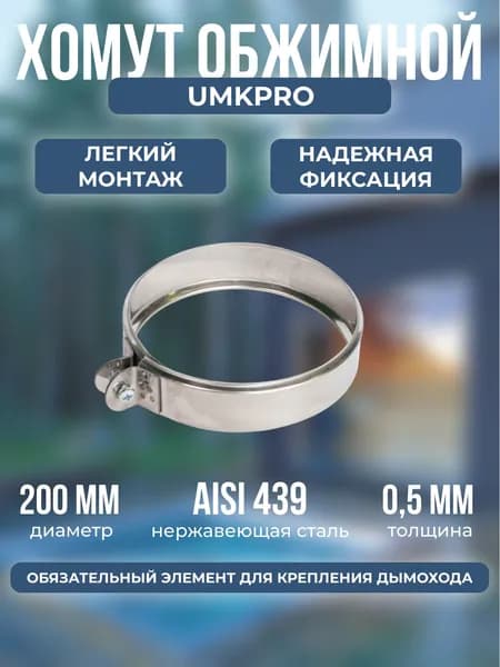 Хомут для дымохода 200 мм обжимной, сталь AISI 439, толщина 0,5мм