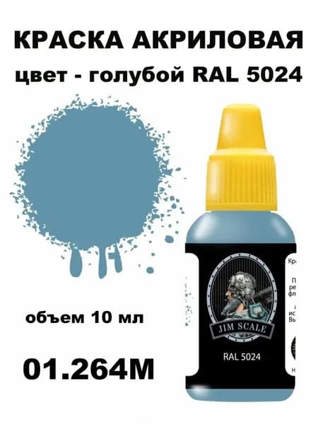 Краска акриловая для сборных моделей Jim Scale, голубой, JS-01.264M