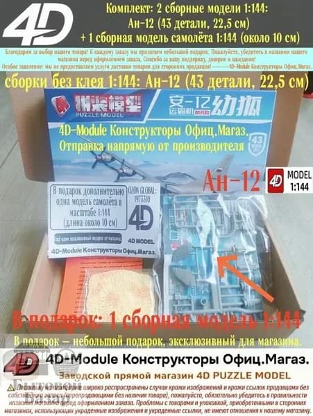 Комплект: 2 сборные модели 1:144: Ан-12 (43 детали, 22,5 см) + 1 сборная модель самолёта 1:144 (около 10 см)