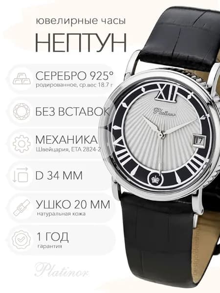 Мужские серебряные часы Platinor Нептун, арт. 53500.520