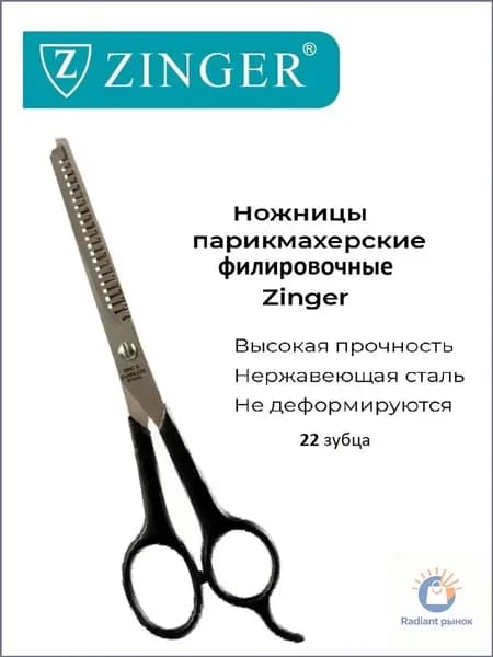 Zinger/ Ножницы парикмахерские (10654-TTI) филировочные односторонние, инструмент для филировки волос
