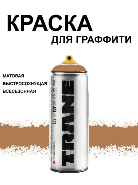 Аэрозольная краска для граффити и дизайна TRANE, цвет 6520 какао, 400 мл