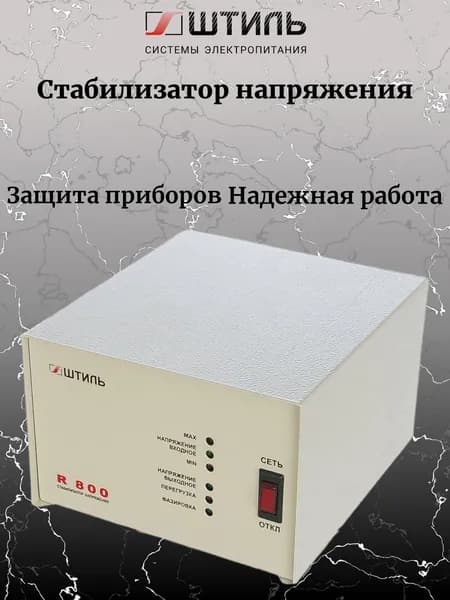Стабилизатор переменного напряжения Штиль R 800
