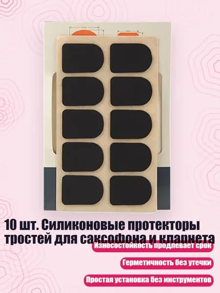 10 шт. Силиконовые протекторы тростей для саксофона и кларнета, 0.5A - Кларнет черный