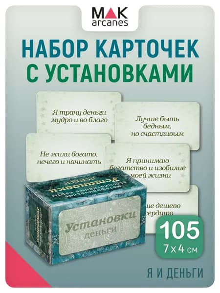 "Установки: деньги". Метафорические карты Саморазвитие Психология денег