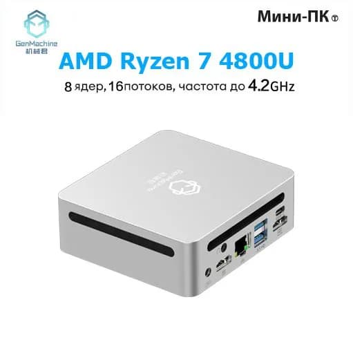 GenMachine MINI PC Мини-ПК (AMD Ryzen 7 4800U, RAM 16 ГБ, SSD 512 ГБ, AMD Radeon Vega 8, ), AMD R7 4800U