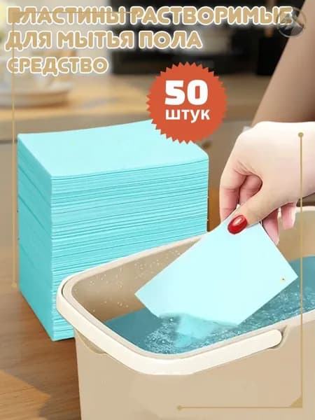 Средство Чистящее Для Пола 50 шт. Для Плитки, Дерева, Поверхностей В Ванных Комнатах И Автомобилях - Мощные Чистящие Средства Для Пола