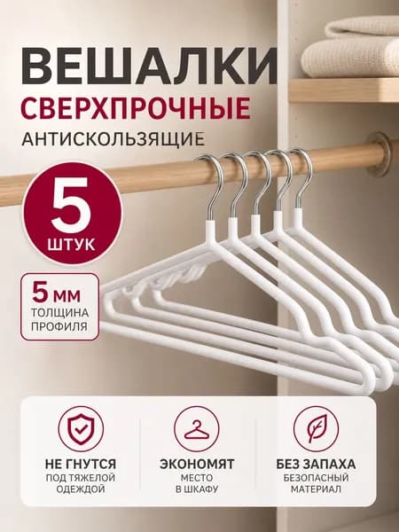 Вешалки для одежды, плечики белые антискользящие, набор 5 шт.