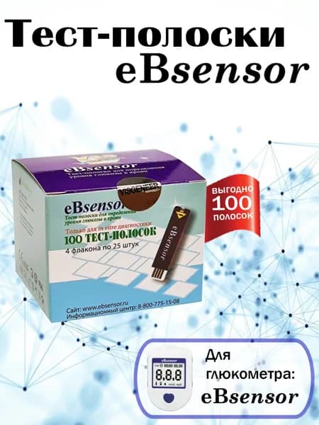 Тест-полоски иБисенсор (eBsensor) №100