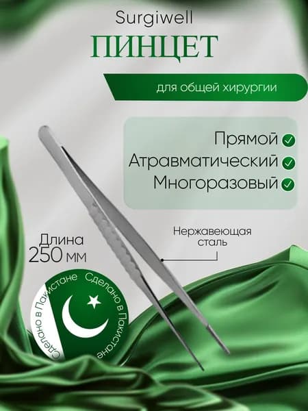 Пинцет сосудистый с атравматической нарезкой, 250х1,5 мм, Surgiwell