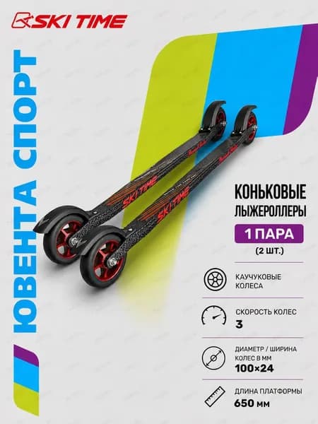 Лыжероллеры