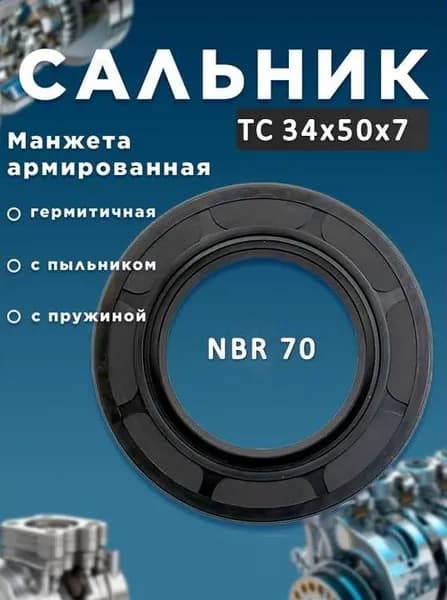 Сальник (манжета армированная)34х50х7