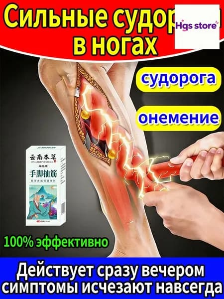 Качественный спрей для терапии спазмов в конечностях, онемения и судорог в ногах