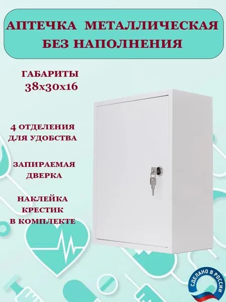 Аптечка металлическая настенная для медикаментов, аптечка медицинская для дома и офиса
