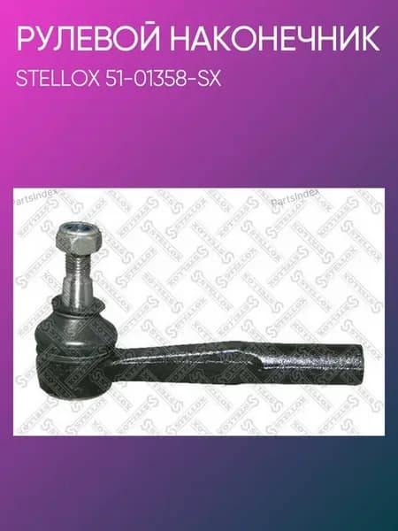 Наконечник рулевой Opel Astra all 51-01358-SX