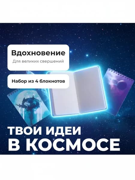 Набор "Космические блокноты" 4 шт