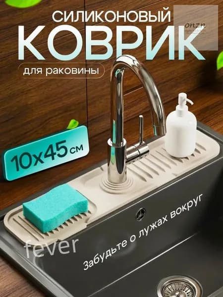 Коврик для раковины бежевый 45х10 см
