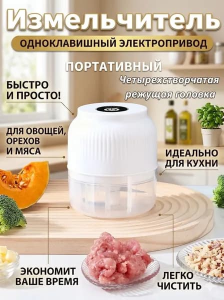 Измельчитель кухонный электрический, мини-блендер беспроводной портативный, чоппер