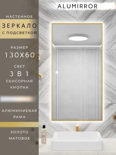 Зеркало с подсветкой сенсорное 130х60см. Золото