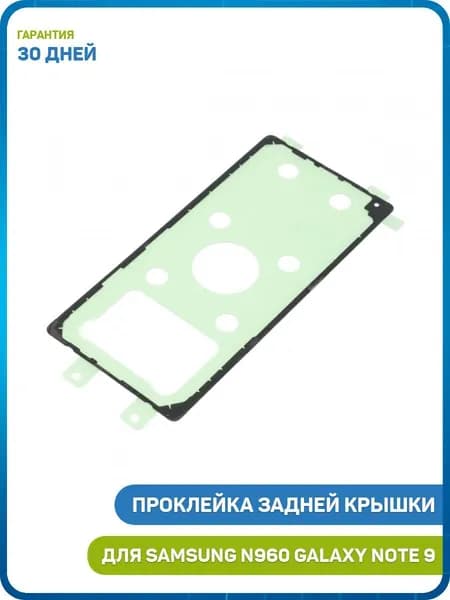 Проклейка задней крышки для Samsung N960 Galaxy Note 9