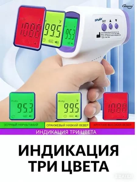 Термометр бесконтактный инфракрасный, 1 секунда, для детей и взрослых