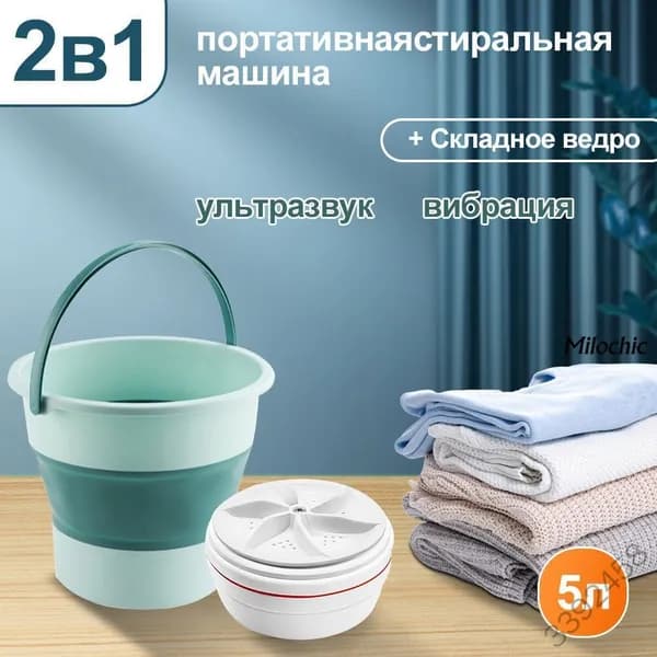 Портативная стиральная машинка
