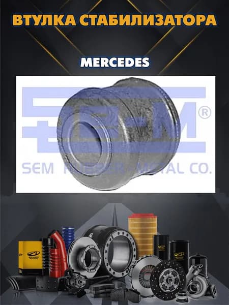 Втулка стабилизатора MERCEDES