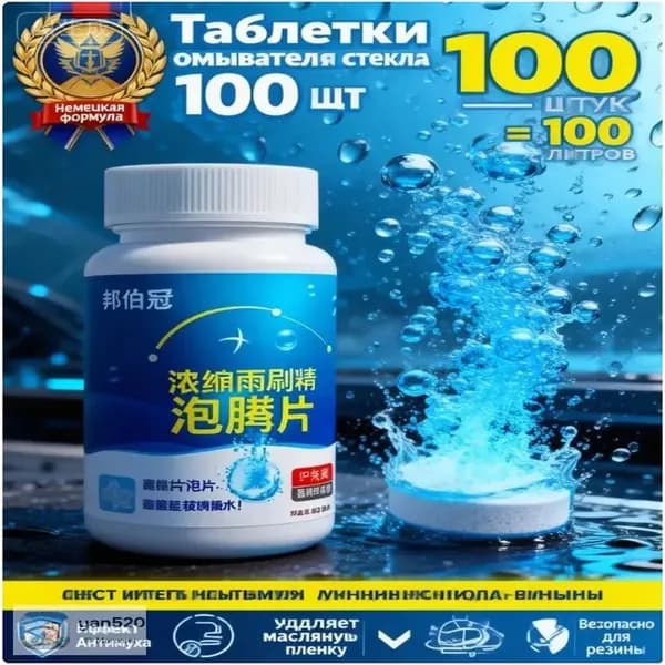 Антидождь Таблетки, 100 мл, 100 шт.