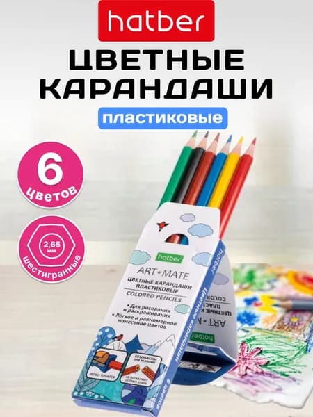 Карандаши цветные пластиковые 6 цветов с заточкой