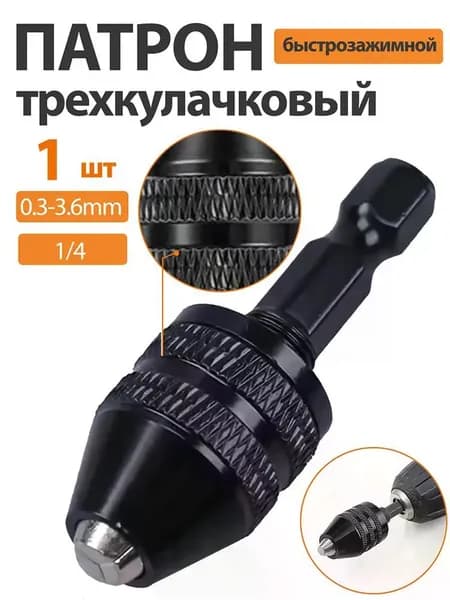 Патрон быстрозажимной трехкулачковый
