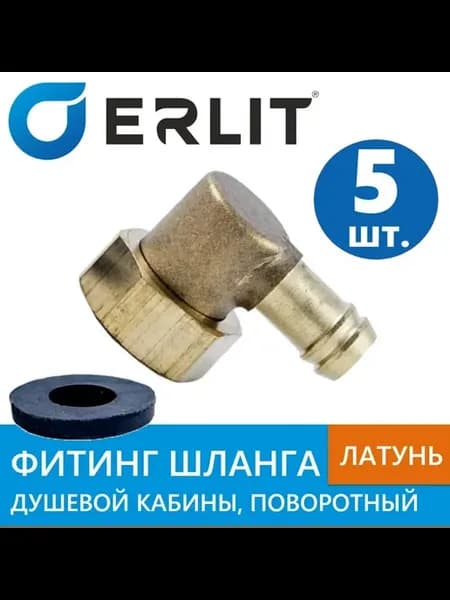Штуцер шланга концевой угловой, фитинг поворотный 5 шт