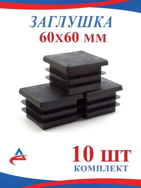 Заглушка 60х60 мм для металлических профильных труб 60х60 мм, пластиковая (10шт)