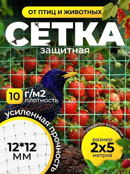 Сетка садовая защитная от птиц,Пластик,10г/кв.м,5х2м