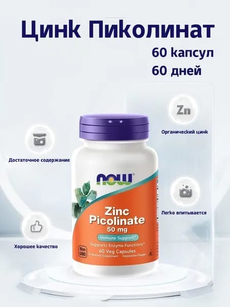 Цинк пиколинат витамины для мужчин и женщин Now Zinc Picolinate 50 мг, 60 капсул, для поддержания иммунитета