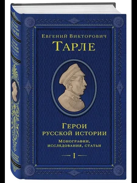 Герои русской истории. Том 1. От Ушакова до Нахимова
