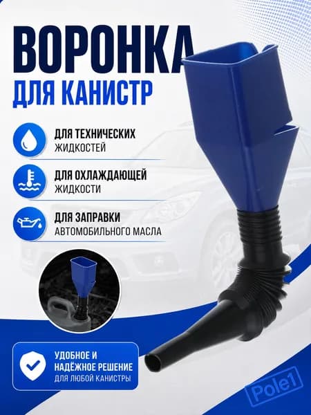 Воронка для бензина автомобильная для канистры, для топлива, гсм, масла, антифриза, с гибким носиком, непроливайка