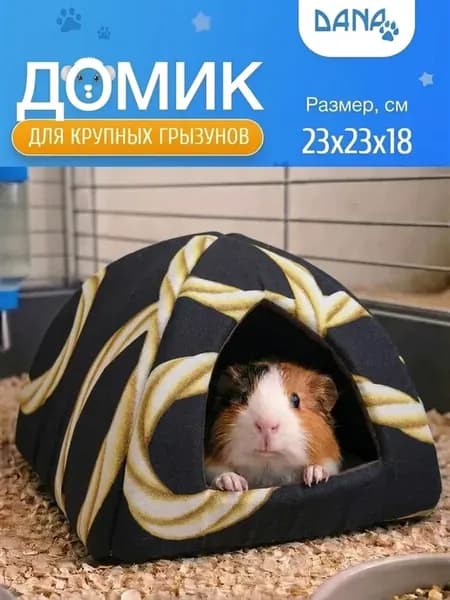Домик для крыс и морских свинок