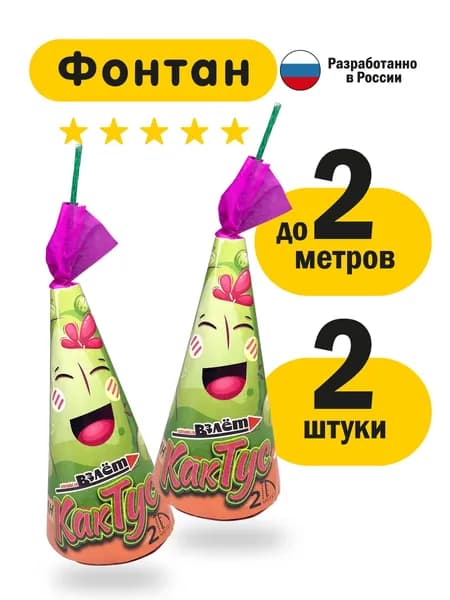 Фонтан уличный, фейерверк салют Кактус до 2 метров. 2 штуки