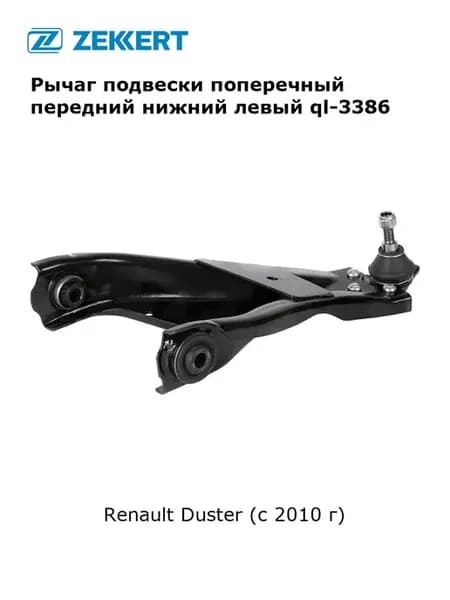 Рычаг подвески поперечный для Renault Duster