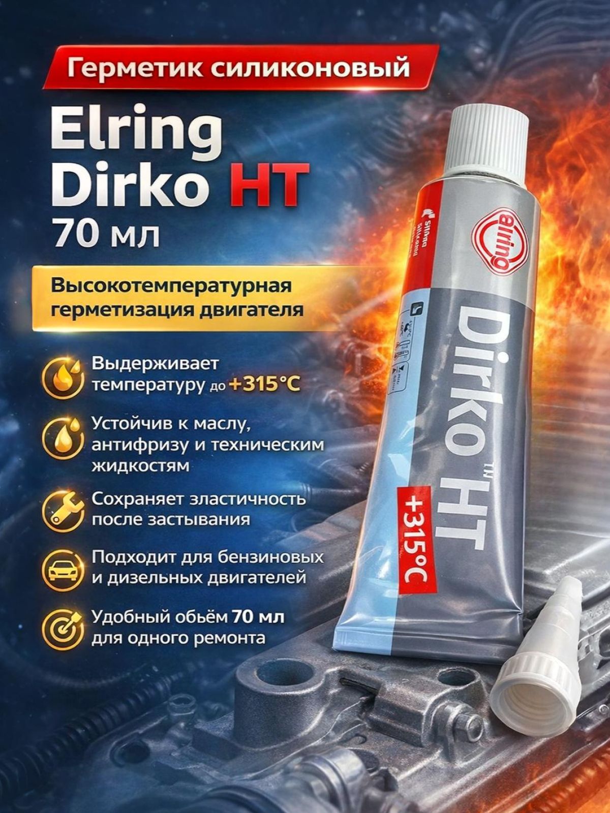 Герметик силиконовый автомобильный универсальный 70мл Elring Dirko HT